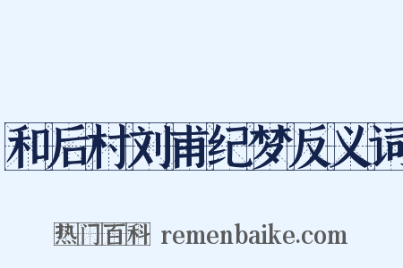 和后村刘甫纪梦反义词是什么意思的图片